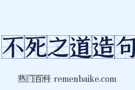 不死之道造句是什么意思的图片